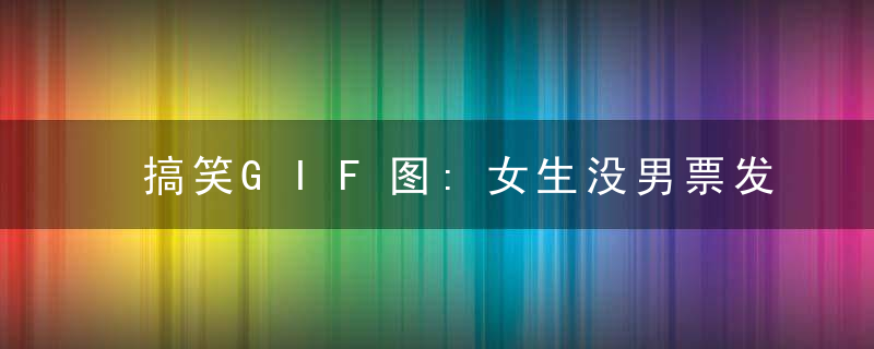 搞笑GIF图:女生没男票发朋友圈的，来公园随便借!