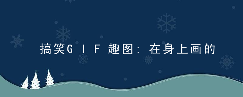 搞笑GIF趣图:在身上画的画，能看出这是哪个部位么?