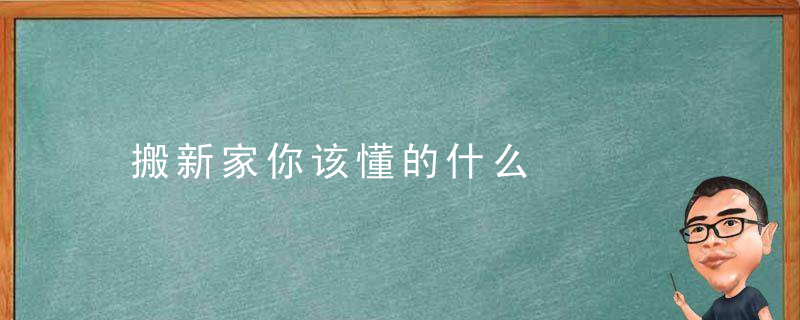 搬新家你该懂的什么