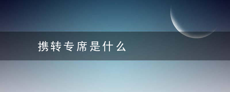 携转专席是什么