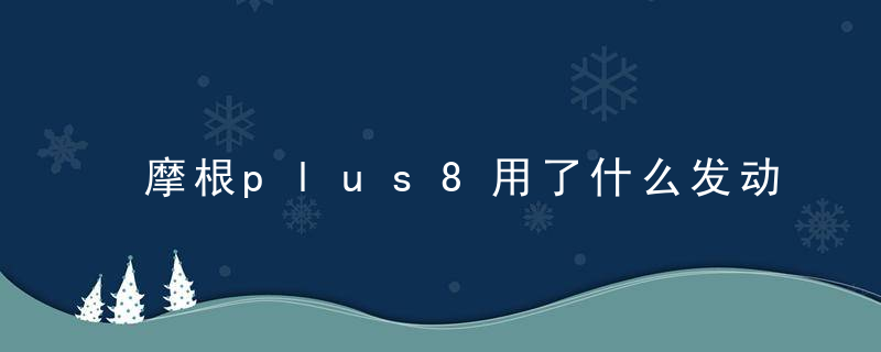 摩根plus8用了什么发动机