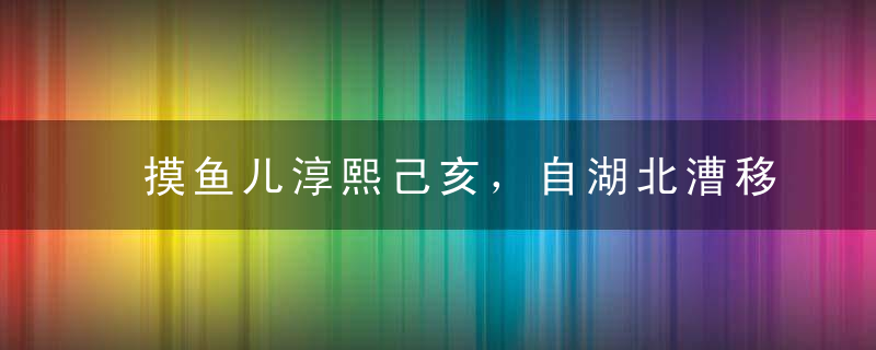 摸鱼儿淳熙己亥，自湖北漕移湖南，同官王正之置酒小山亭，为赋原文、作者