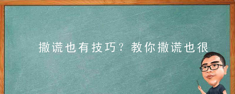 撒谎也有技巧？教你撒谎也很可爱！