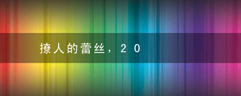 撩人的蕾丝，20