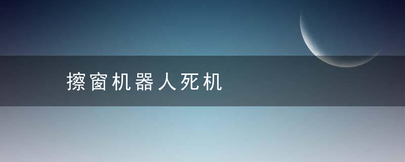 擦窗机器人死机