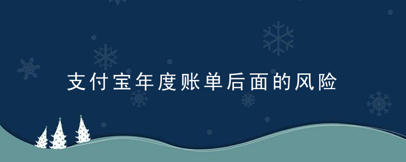 支付宝年度账单后面的风险