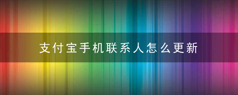 支付宝手机联系人怎么更新