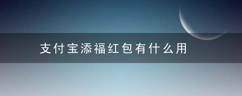 支付宝添福红包有什么用