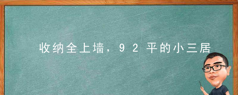 收纳全上墙，92平的小三居也宽敞的很！