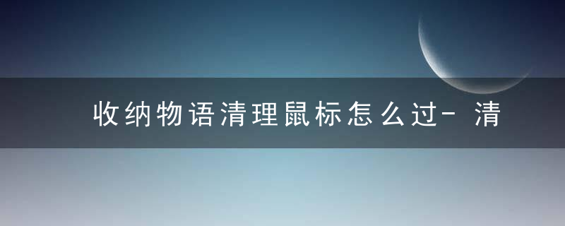 收纳物语清理鼠标怎么过-清理鼠标通关攻略 最新版 官方下载