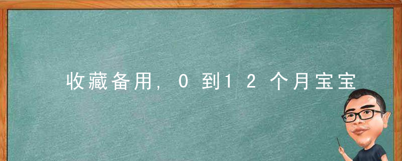 收藏备用,0到12个月宝宝的特点和适合的玩具