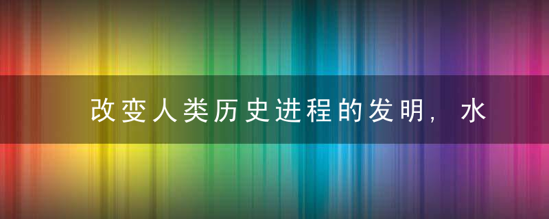 改变人类历史进程的发明,水泥的发明