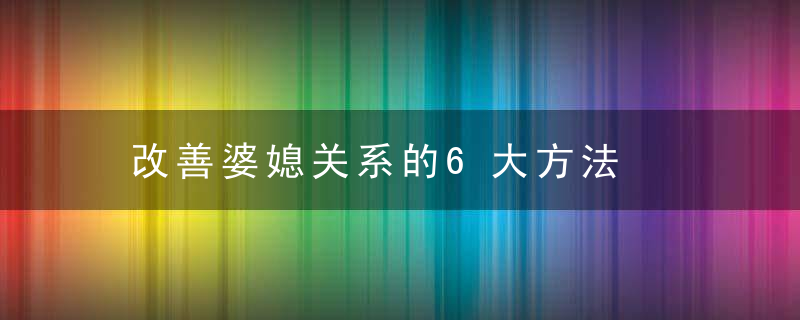 改善婆媳关系的6大方法