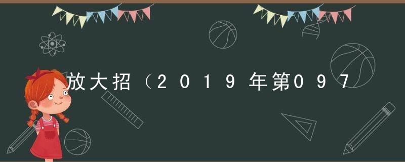 放大招（2019年第097期视频猜测：两船相撞）是什么生肖