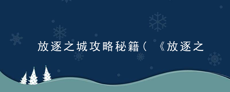 放逐之城攻略秘籍(《放逐之城》入门进阶全成就通关指南)