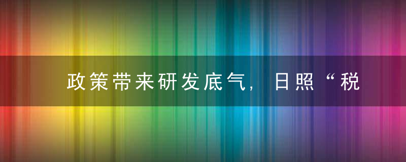 政策带来研发底气,日照“税力量”为农资供应“加把劲”