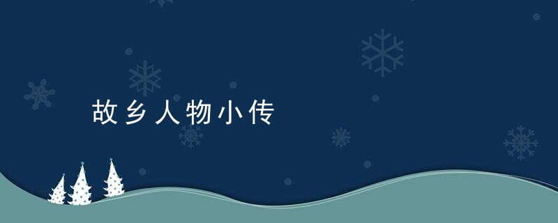 故乡人物小传