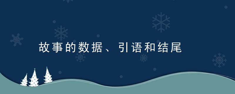 故事的数据、引语和结尾