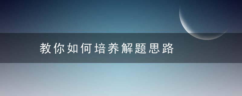 教你如何培养解题思路