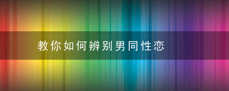 教你如何辨别男同性恋