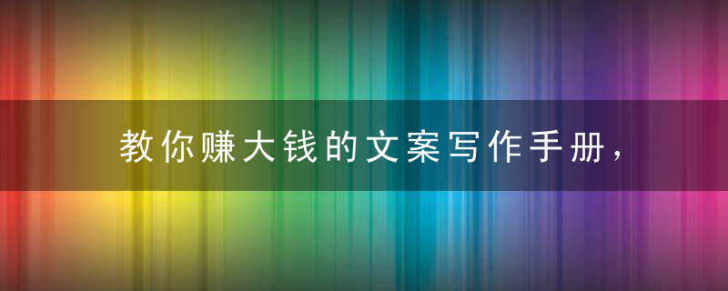 教你赚大钱的文案写作手册，看完就会