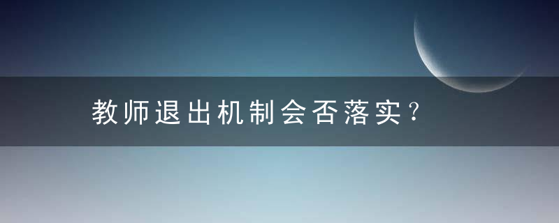 教师退出机制会否落实？