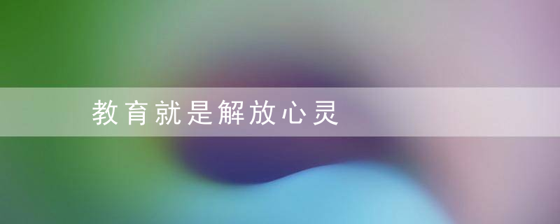 教育就是解放心灵