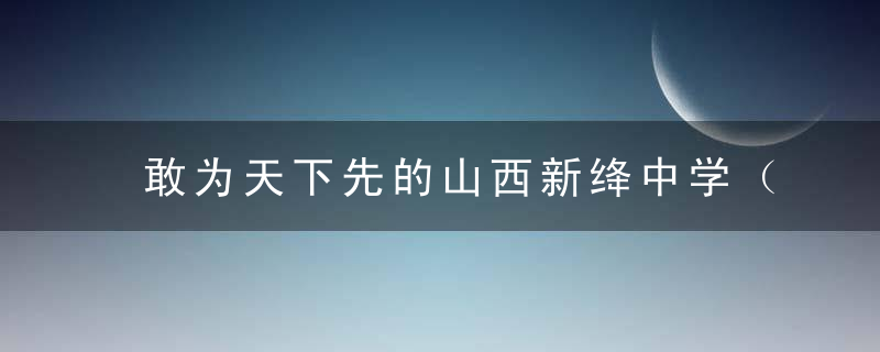 敢为天下先的山西新绛中学（二）