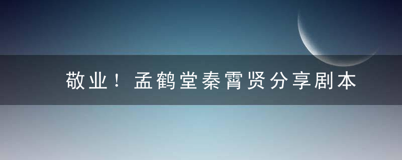 敬业！孟鹤堂秦霄贤分享剧本杀录制背后,关窗户插销操作