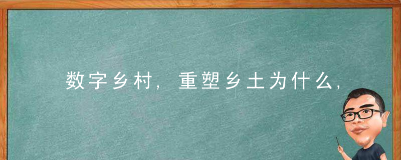 数字乡村,重塑乡土为什么,近日最新