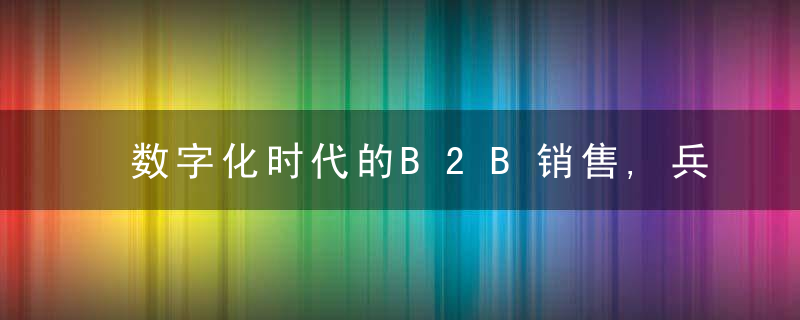 数字化时代的B2B销售,兵无常势,销售策略应市场而变