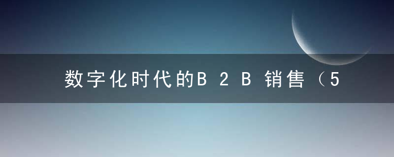 数字化时代的B2B销售（5）,关系永续构建企业核心关