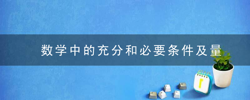 数学中的充分和必要条件及量词命题