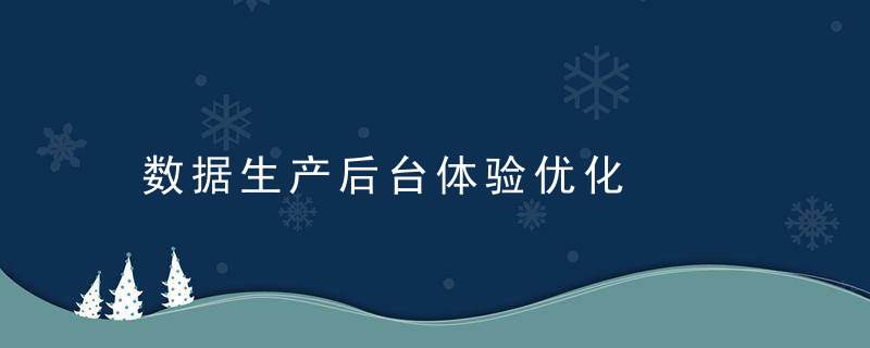 数据生产后台体验优化