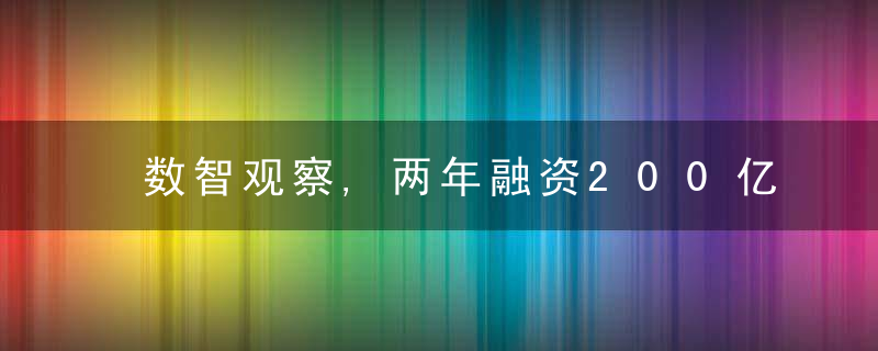 数智观察,两年融资200亿元,AI+医疗赛道为何吸金