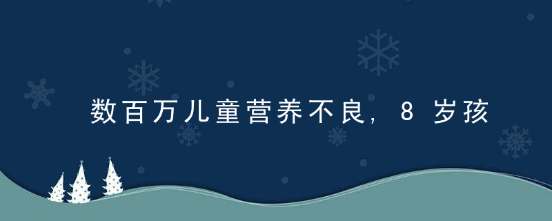 数百万儿童营养不良,8岁孩子街头打工,也门儿童生存状