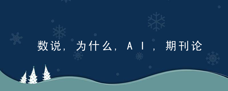 数说,为什么,AI,期刊论文被引量世界第壹,都在研究什