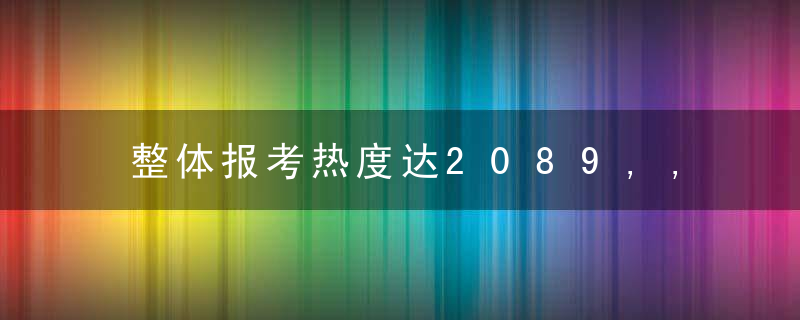 整体报考热度达2089,,华南理工综合评价招生成绩亮