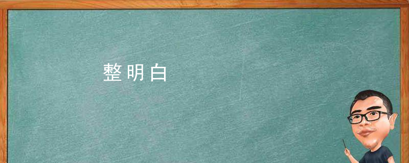 整明白