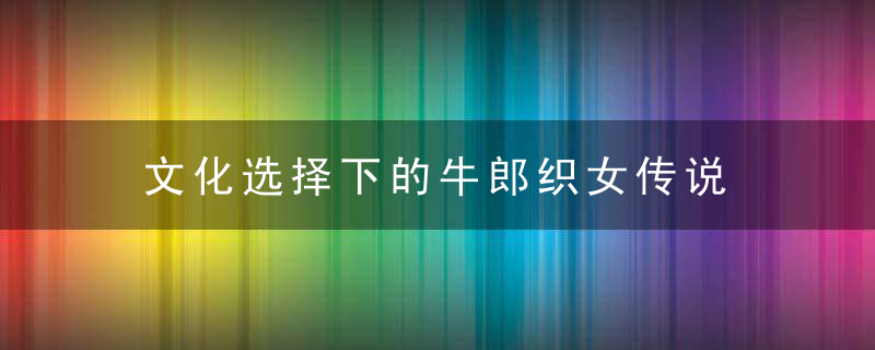 文化选择下的牛郎织女传说