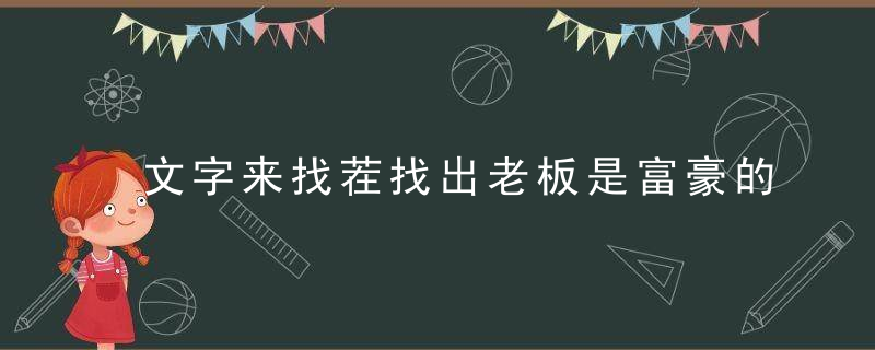 文字来找茬找出老板是富豪的12处证据攻略