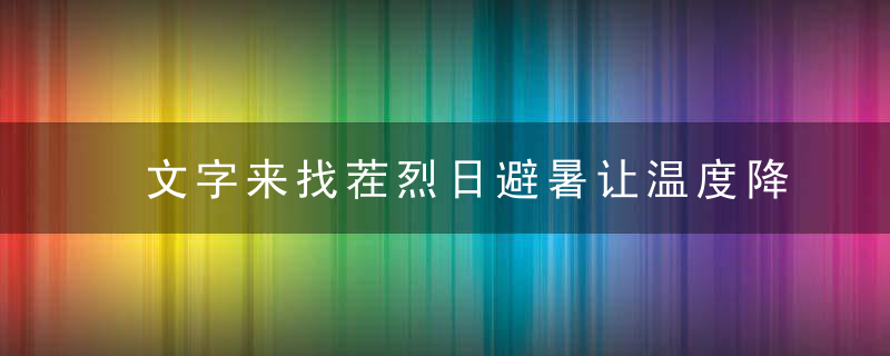 文字来找茬烈日避暑让温度降低方法攻略