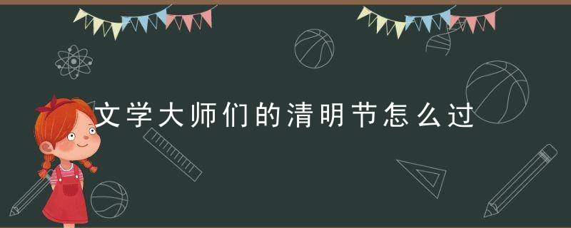 文学大师们的清明节怎么过