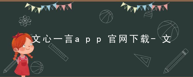 文心一言app官网下载-文心一言app在哪下载安装安全