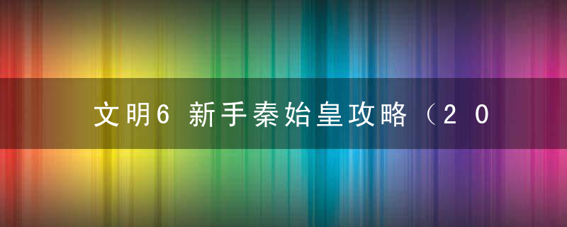 文明6新手秦始皇攻略（2022文明6秦始皇开局思路分享）