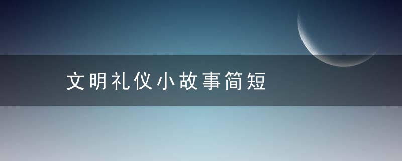 文明礼仪小故事简短