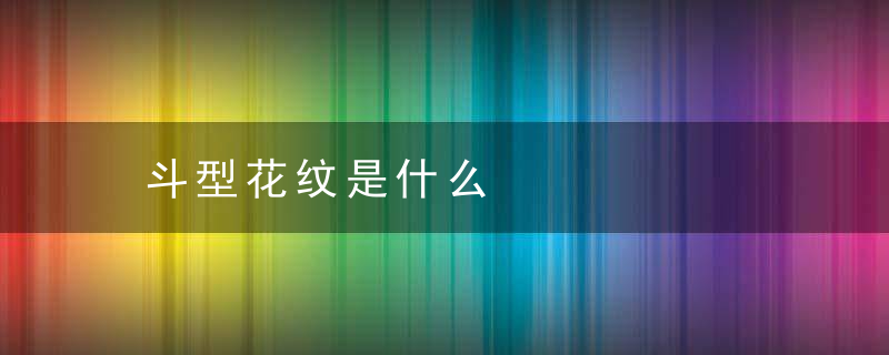 斗型花纹是什么
