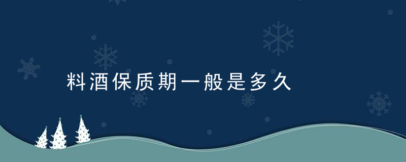 料酒保质期一般是多久