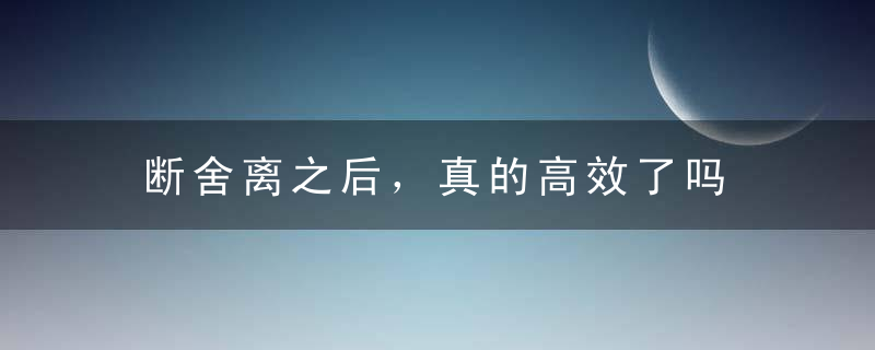 断舍离之后，真的高效了吗