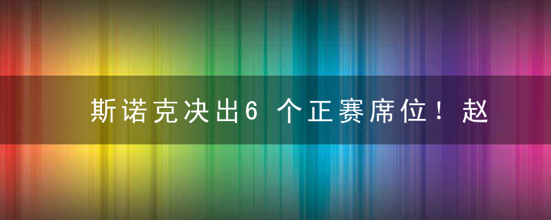 斯诺克决出6个正赛席位！赵心童领衔3冠军突围，英锦赛黑马晋级